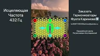 432Гц Исцеляющая Музыка | Гармонизаторы Фуата Каримова