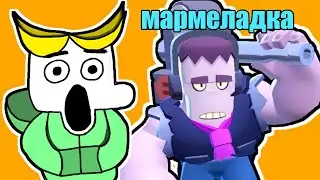 Как Играть в Бравл, Если ты не МАРМЕЛАДКА?