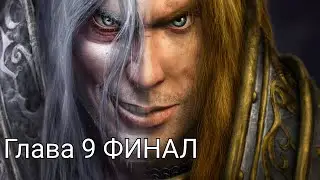 Финал - Ледяная Скорбь - Прохождение #5 Warcraft 3 Reforged