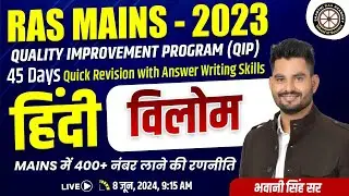 RAS - Mains 2023 | QIP |  सामान्य हिंदी  -  विलोम  शब्द  By Bhawani Singh Sir