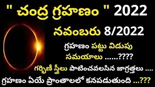chandra grahan 8 november 2022 | chandra grahanam 2022 telugu | lunar eclipse november 2022|grahanam