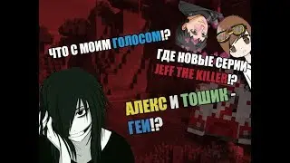 ЧТО с моим ГОЛОСОМ!? ●  ГДЕ новые серии JEFF THE KILLER!?