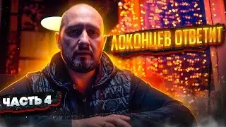 Локонцев ответит - 4 серия
