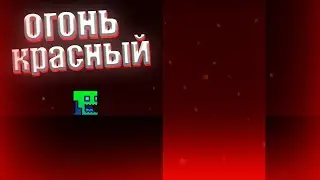 КАК СДЕЛАТЬ ЭФФЕКТ ОГНЯ В Geometry dash