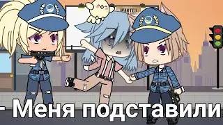 — Меня подставили!😖 /Меме/ Оригинал