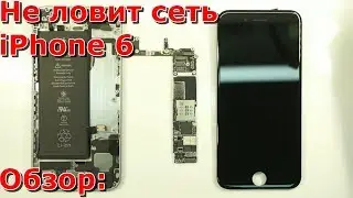 Часть 1 не ловит сеть iPhone 6, видео обзор,  не видит сеть айфон 6, плохо ловит, своими руками