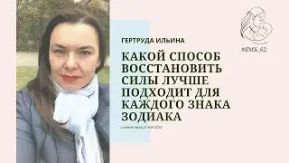 Какой способ восстановить силы лучше подходит для каждого знака зодиака