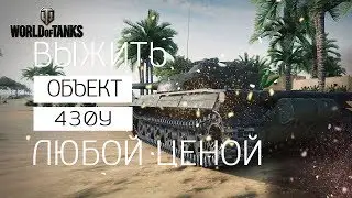 Новая ИМБА патча 9 22  Выживание в жестких условиях! Объект 430У