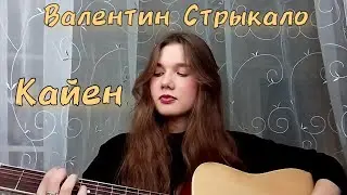 Валентин Стрыкало – Кайен (Cover)