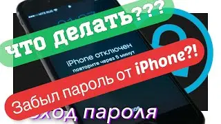 КАК разблокировать АЙФОН если забыл ПАРОЛЬ? РЕШЕНИЕ ЕСТЬ!!!
