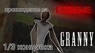 Прохождение на экстрим »Granny 1/3 концовка✅ v1.8.1