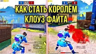 КАК ПОБЕЖДАТЬ В КЛОУЗ ФАЙТЕ | КАК БЫСТРО ДВИГАТЬСЯ В ПУБГ МОБАЙЛ | БЛИЖНИЙ БОЙ PUBG MOBILE Фишек ТДМ