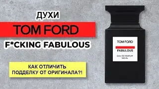 Духи Tom Ford **** Fabulous - Как отличить подделку от оригинала