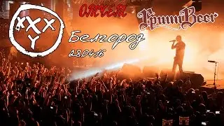 Концерт OXXXYMIRON`a | 28 апреля Белгород | ГРИННBEER | Отчет