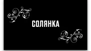 СОЛЯНКА