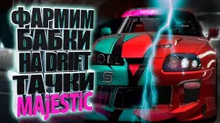 ФАРМИМ БАБКИ НА DRIFT ТАЧКИ  MAJESTIC | ПРОМО ice | Маджестик 2| МОД REDUX FINAL