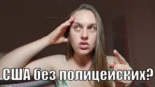 Первый город в США без полицейских | Превозносим криминалщика теперь еще