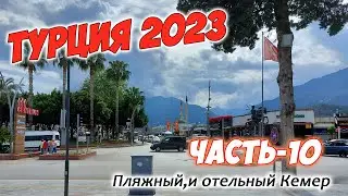 Türkiye 2023. Part-10. Beach and hotel Kemer