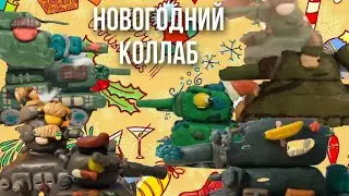Новогодний Коллаб: [1/2] Подарки в параллельных вселенных - мультики про Танки