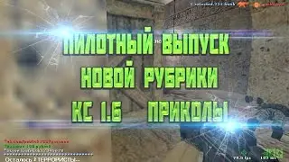 Пилотный выпуск. [ КС 1.6 ✖ Приколы ✖ ]