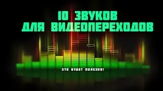 Эти звуки, просто созданы для ваших видеопереходов