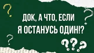 Док, а что, если я останусь один?