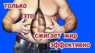 Вот что эффективно сжигает жир