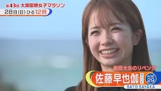 佐藤早也伽選手　１月２８日（日）第４３回大阪国際女子マラソン