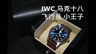 [BingLog] 入门机械表 童话的故事 - IWC马克十八飞行员小王子