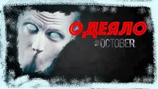 Страшные истории на ночь - Одеяло