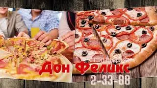 Пиццерия "Дон Феликс".