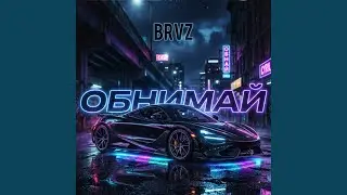 Обнимай