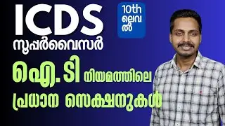 IT നിയമത്തിലെ പ്രധാന സെക്ഷനുകൾ #icdssupervisor