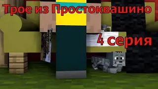 Трое из Простоквашино 4 серия. Майнкрафт анимация.  Minecraft animations