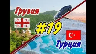 #19 На машине в Грузию и Турцию 2019 г. (Кемер-Аланья)