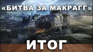 Warhammer 40000 битва за Макрагг wot blitz
