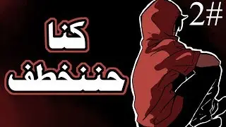 كنا حننخطف l اسوأ يوم في حياتي (الجزء الثاني)