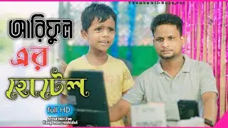 চাচা ভাতিজার হোটেল@ARIFULMIXFUN New Bangla Funny Comedy Video 2024
