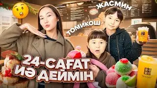 ЖАСМИН МЕН ТОМИРИСКЕ 24-САҒАТ ИӘ ДЕЙМІН😱🥹❤️| ТИДОТҚА БАРДЫҚ🤤🔥| АРУНА КЕЛДІ БІЗГЕЕ❤️