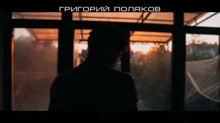 Григорий Поляков | ЖИВИ