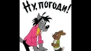 Ну Погоди! Обзор 14 выпуска. Все ляпы и грехи.