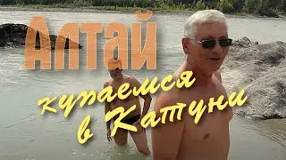 Купаемся  в Катуни. Алтай Манжерок 2022г.