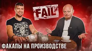 Бизнес На ЕДЕ. Скидки, Факапы, Дистрибьюторы. Выпуск №3.