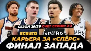 КАРЬЕРА ЗА САН-АНТОНИО "СПЁРС" (№13) ФИНАЛ ЗАПАДА + ОБЩЕНИЕ! #нба #2к #карьера