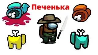Печенька Сожрала Всех в АМОНГ АС - Багден