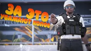 ВОТ ЗА ЭТО УВАЖАЮТ КОПОВ В ГТА 5 РП | GTA 5 RP ALTA