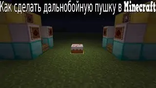 Как сделать дальнобойную пушку в Minecraft