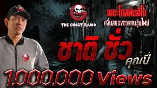 ชาติ ชั่ว • คุณปี่ | 10 มิ.ย. 66 | THE GHOST RADIO