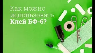 Как можно использовать Клей БВ-6?