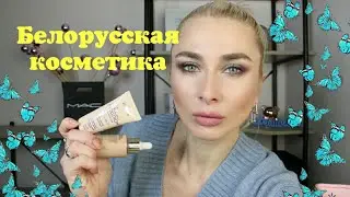 Фавориты белорусской косметики Luxvisage, Relouis, Lilo